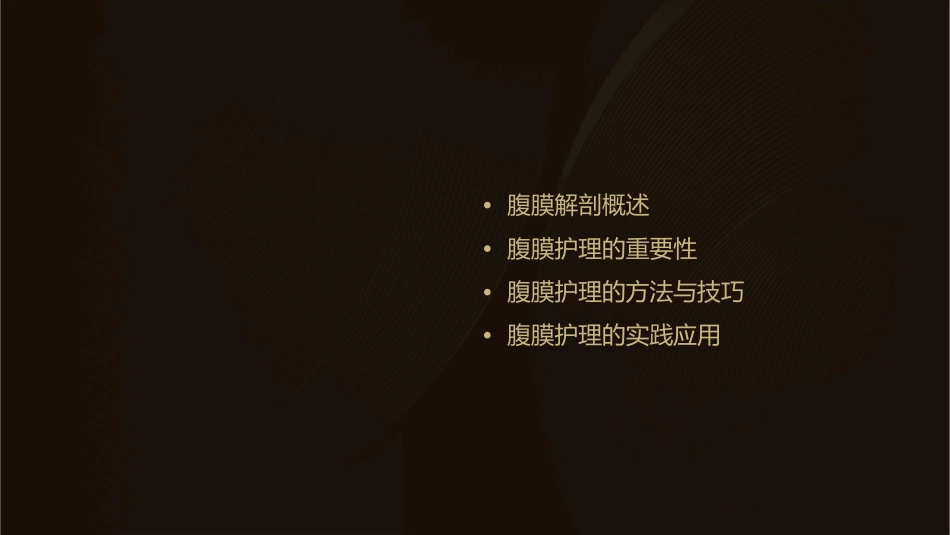 人体解剖学之腹膜护理课件1_第2页