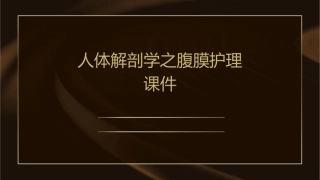 人体解剖学之腹膜护理课件1