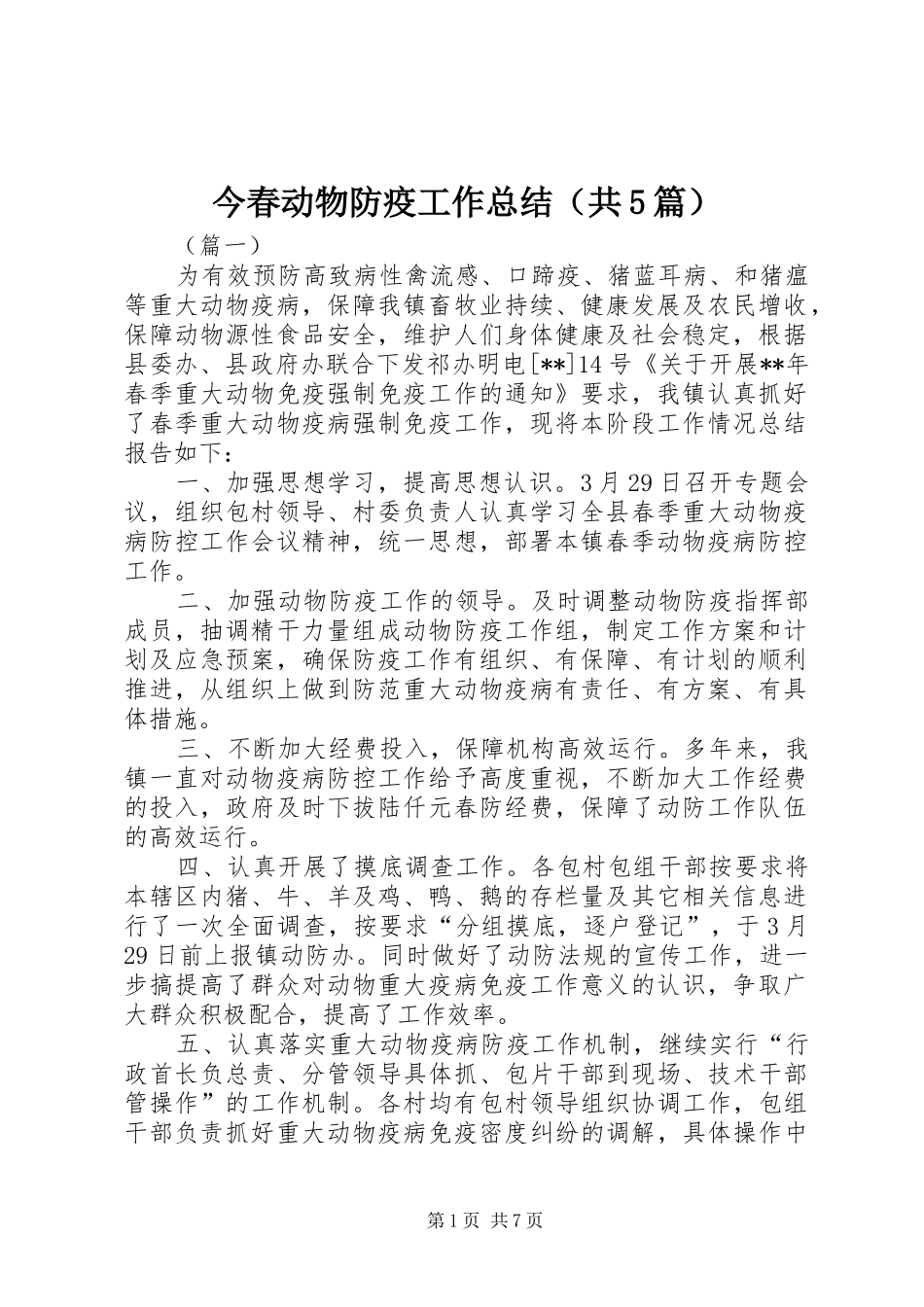 今春动物防疫工作总结（共5篇）_第1页