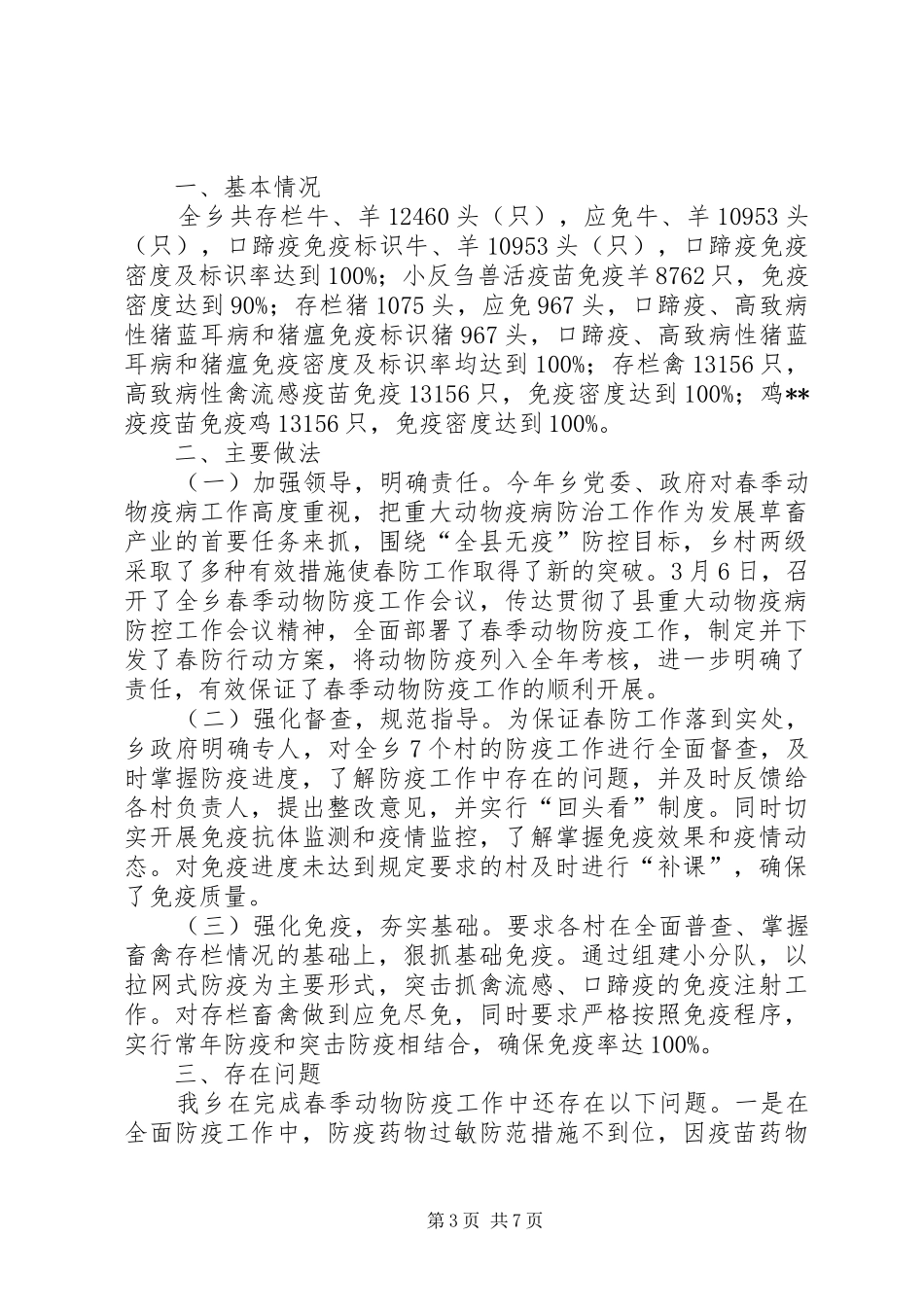今春动物防疫工作总结（共5篇）_第3页