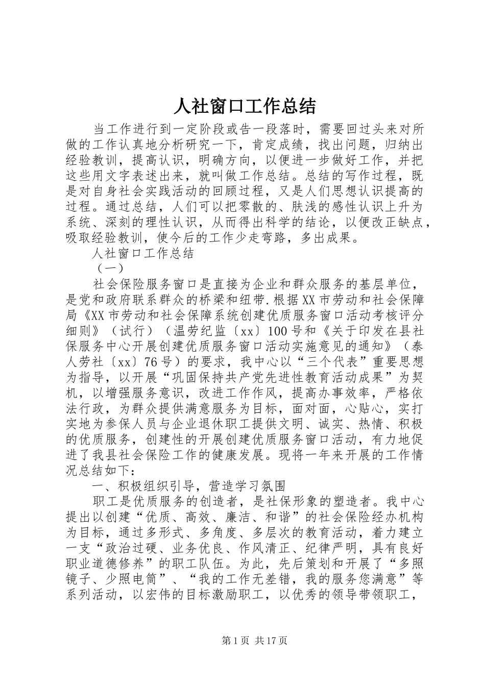 人社窗口工作总结_第1页
