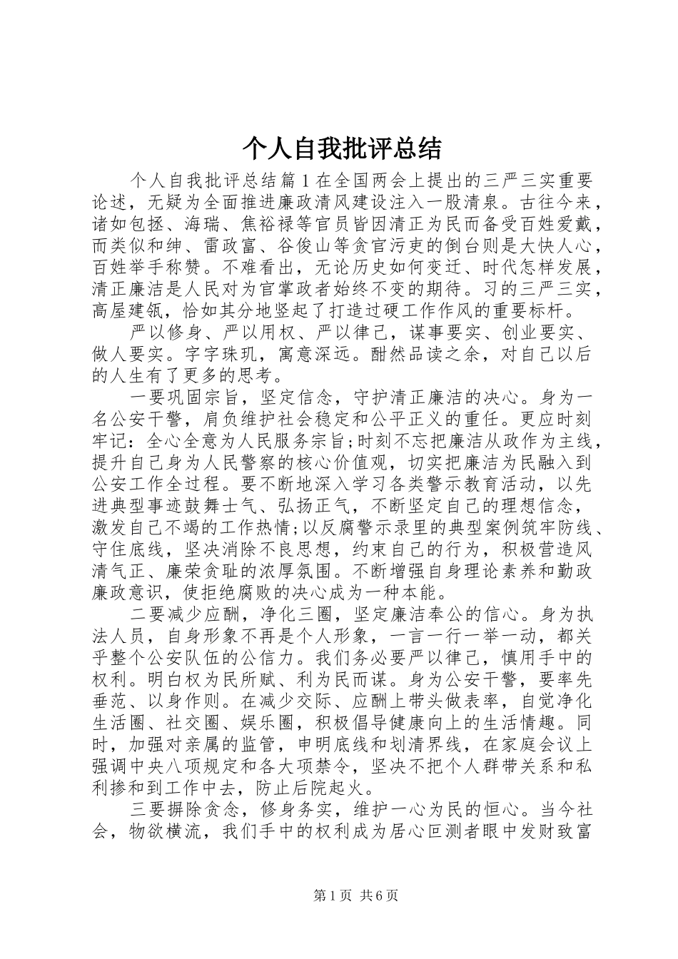 个人自我批评总结_第1页