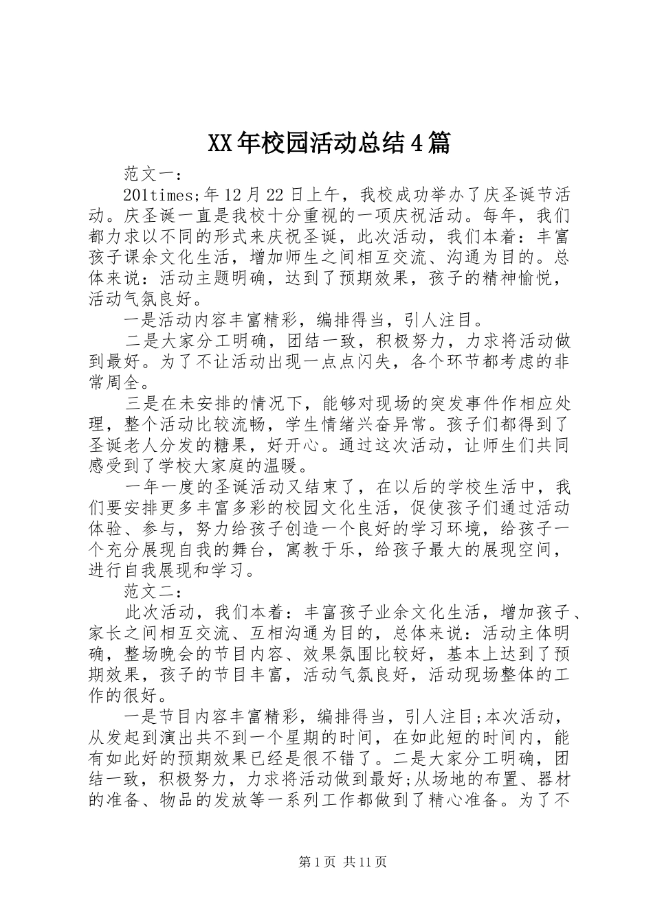 XX年校园活动总结4篇_第1页