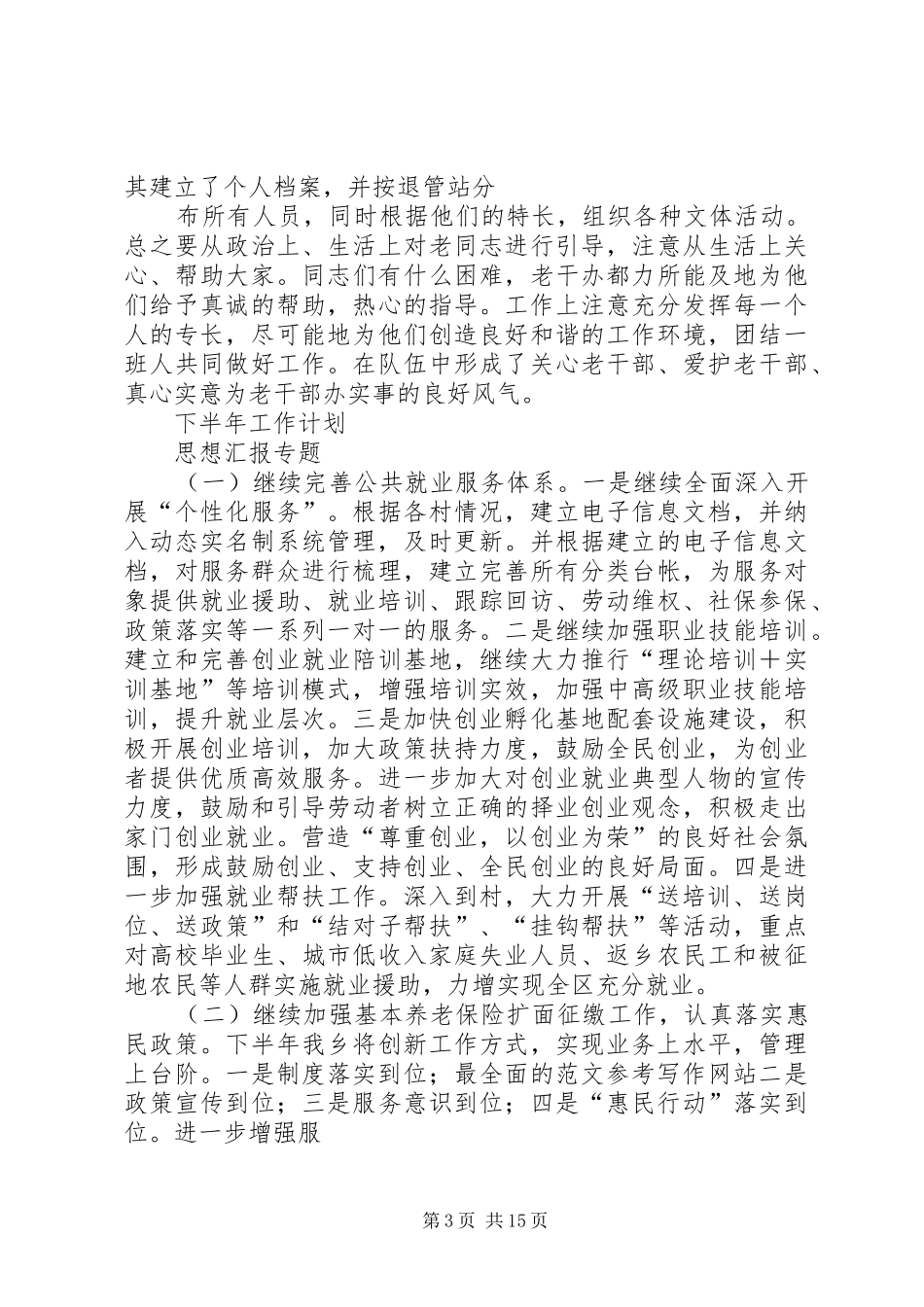 乡镇劳动保障所年上半年工作总结_第3页