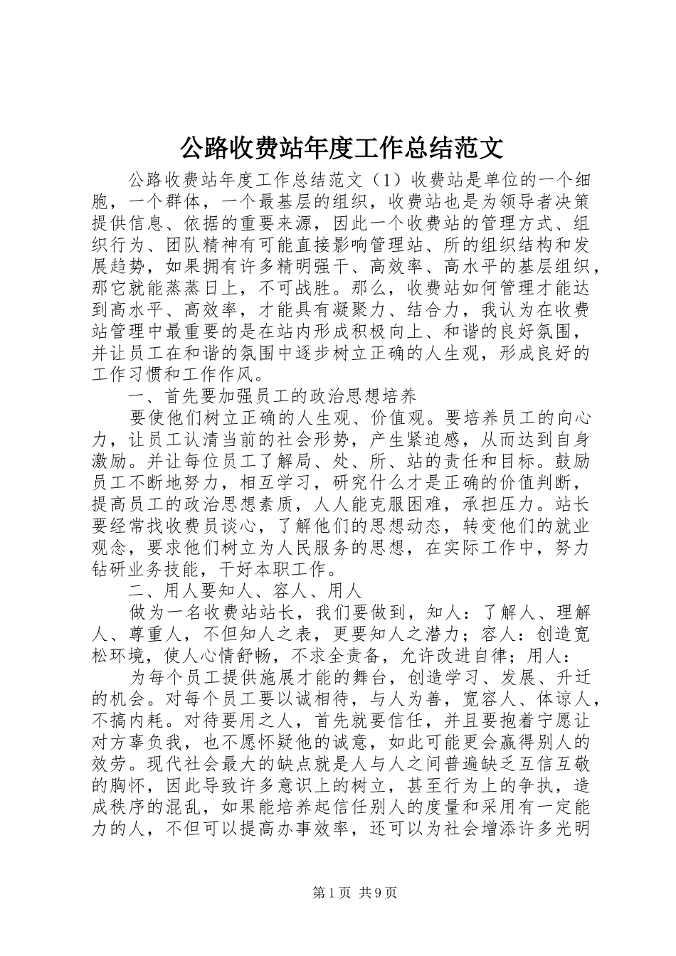 公路收费站年度工作总结范文_第1页