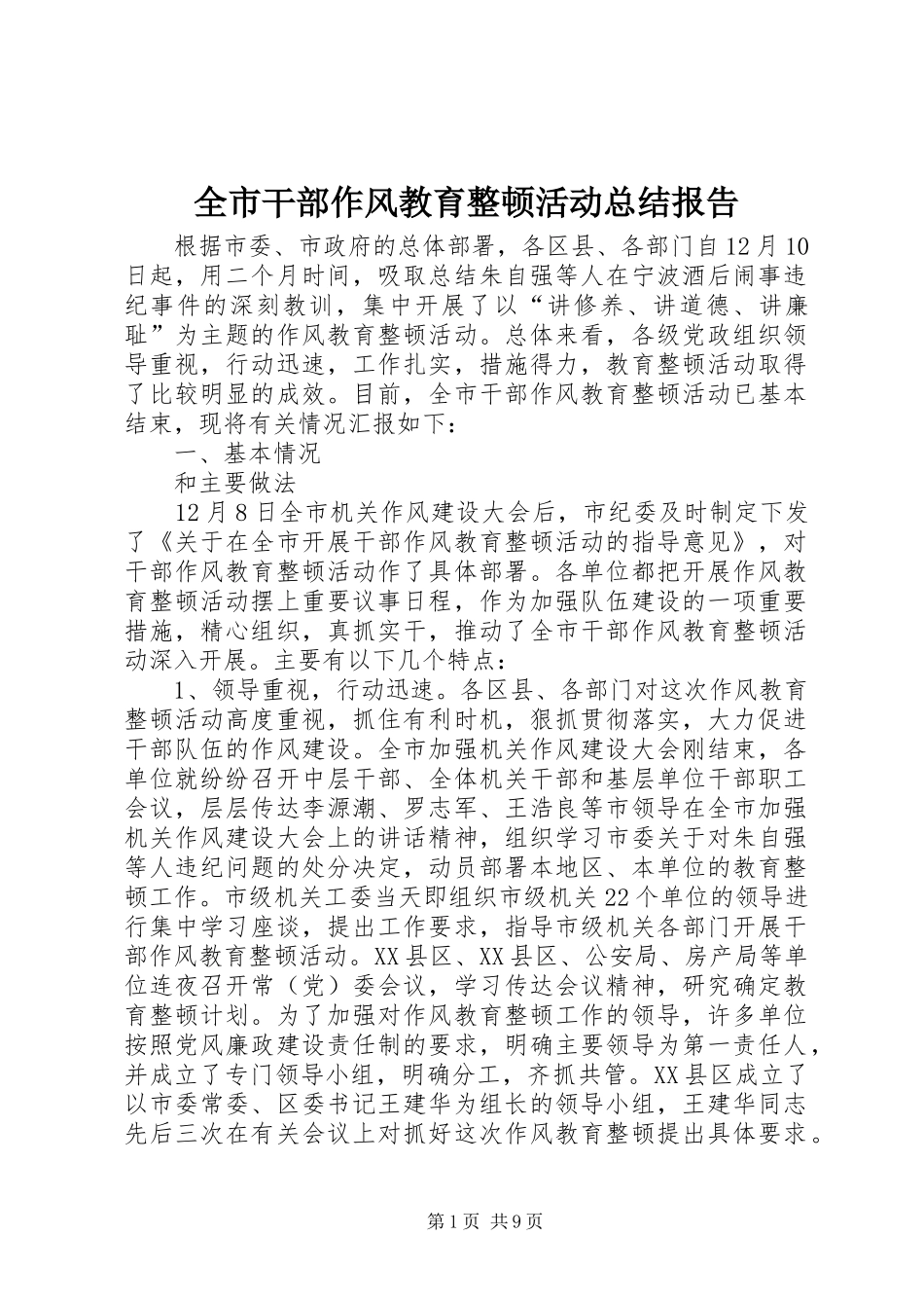 全市干部作风教育整顿活动总结报告_第1页