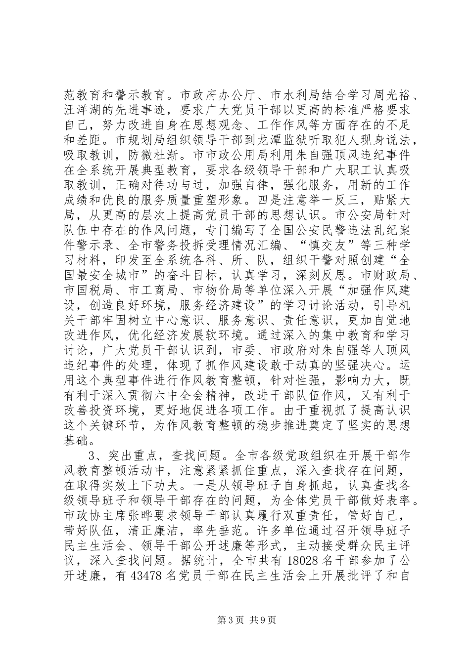 全市干部作风教育整顿活动总结报告_第3页