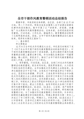 全市干部作风教育整顿活动总结报告