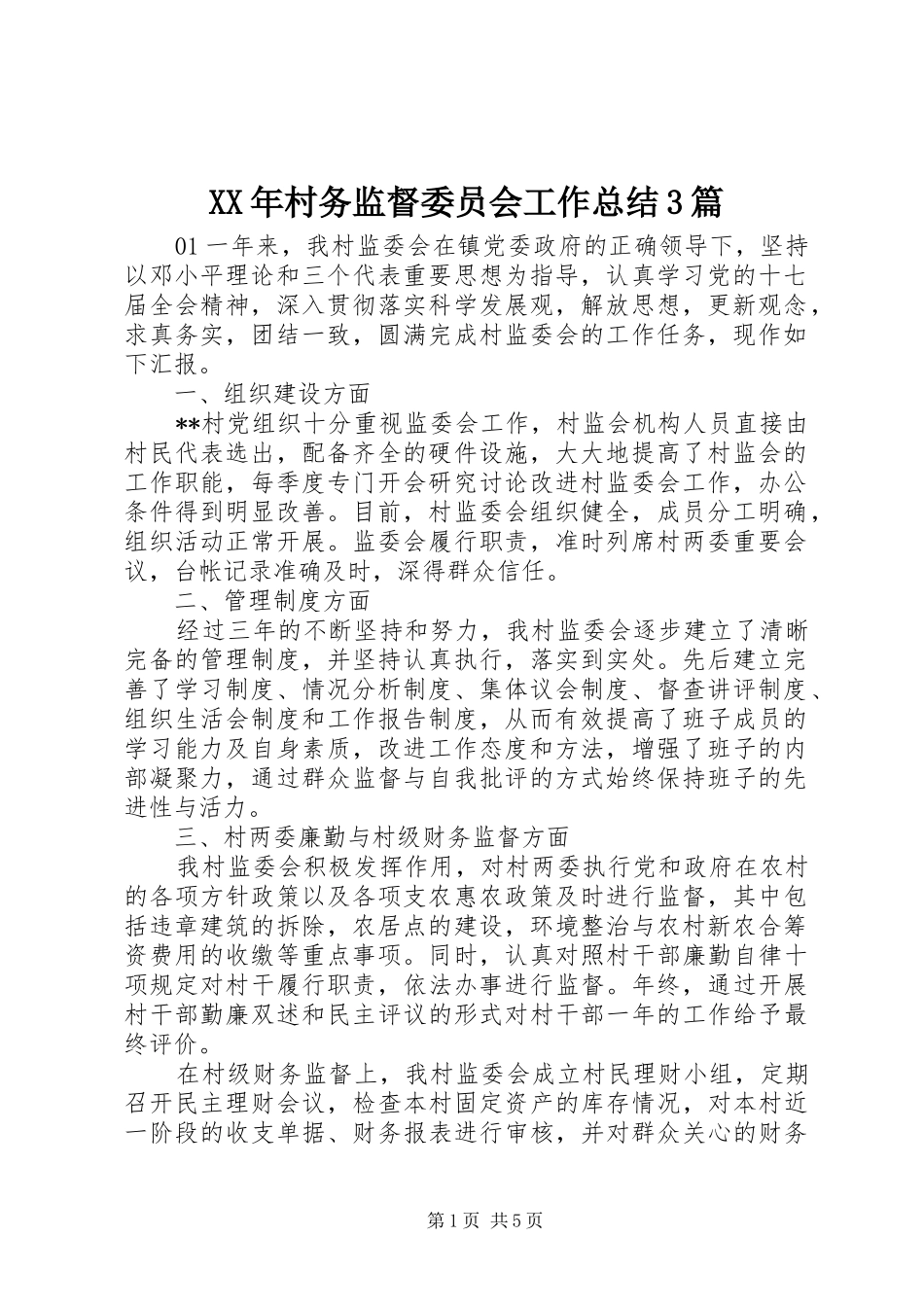 XX年村务监督委员会工作总结3篇_第1页