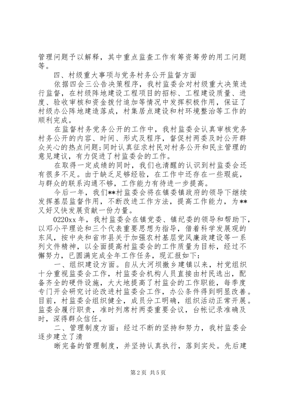 XX年村务监督委员会工作总结3篇_第2页