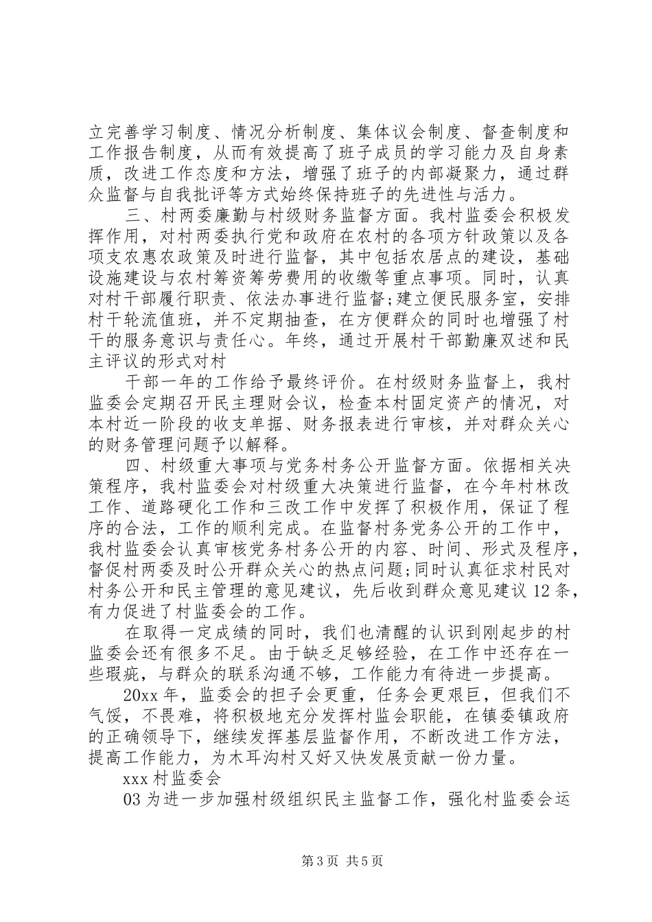 XX年村务监督委员会工作总结3篇_第3页