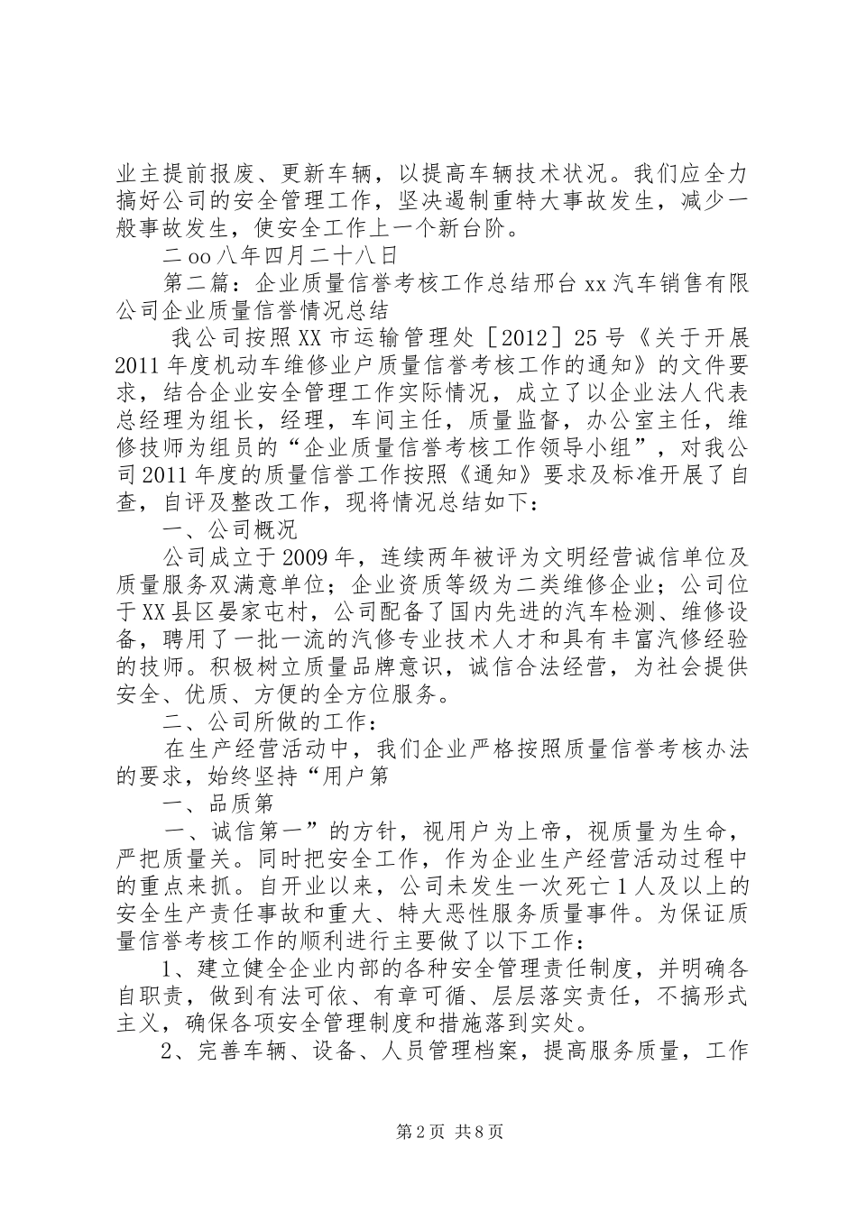 企业质量信誉考核工作总结_第2页