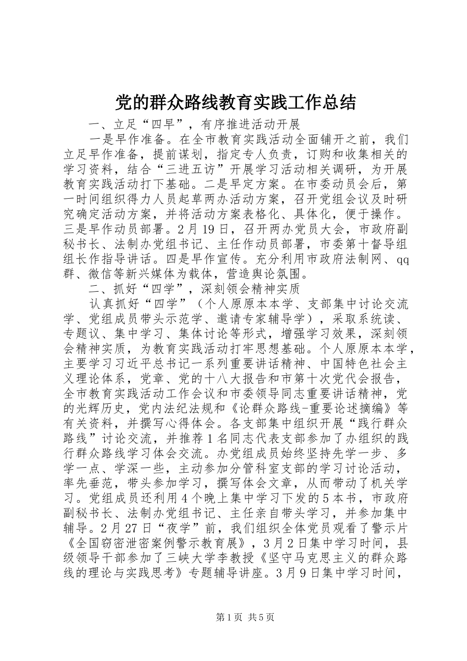 党的群众路线教育实践工作总结_第1页