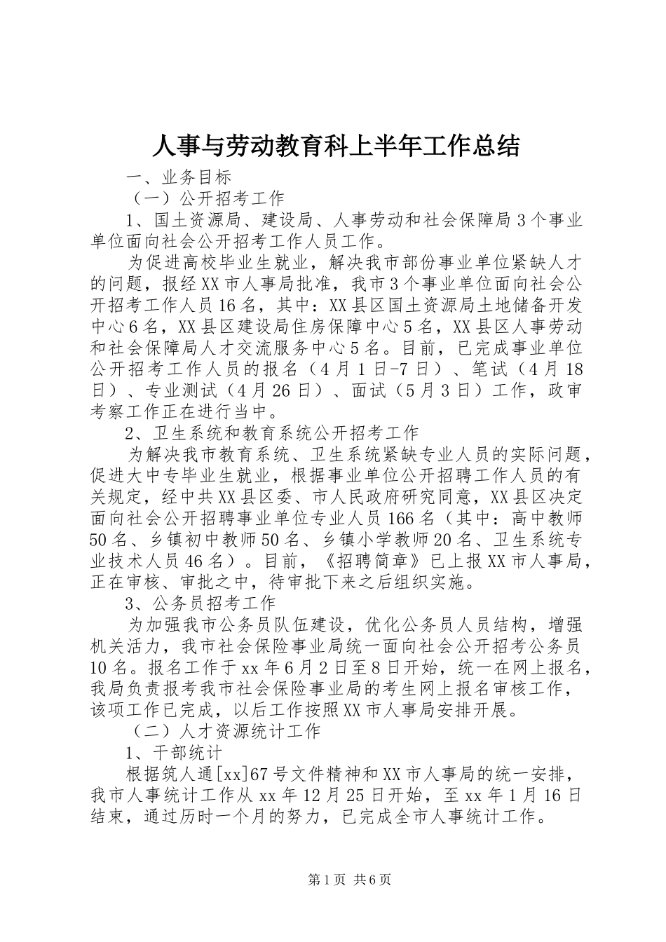 人事与劳动教育科上半年工作总结 (3)_第1页
