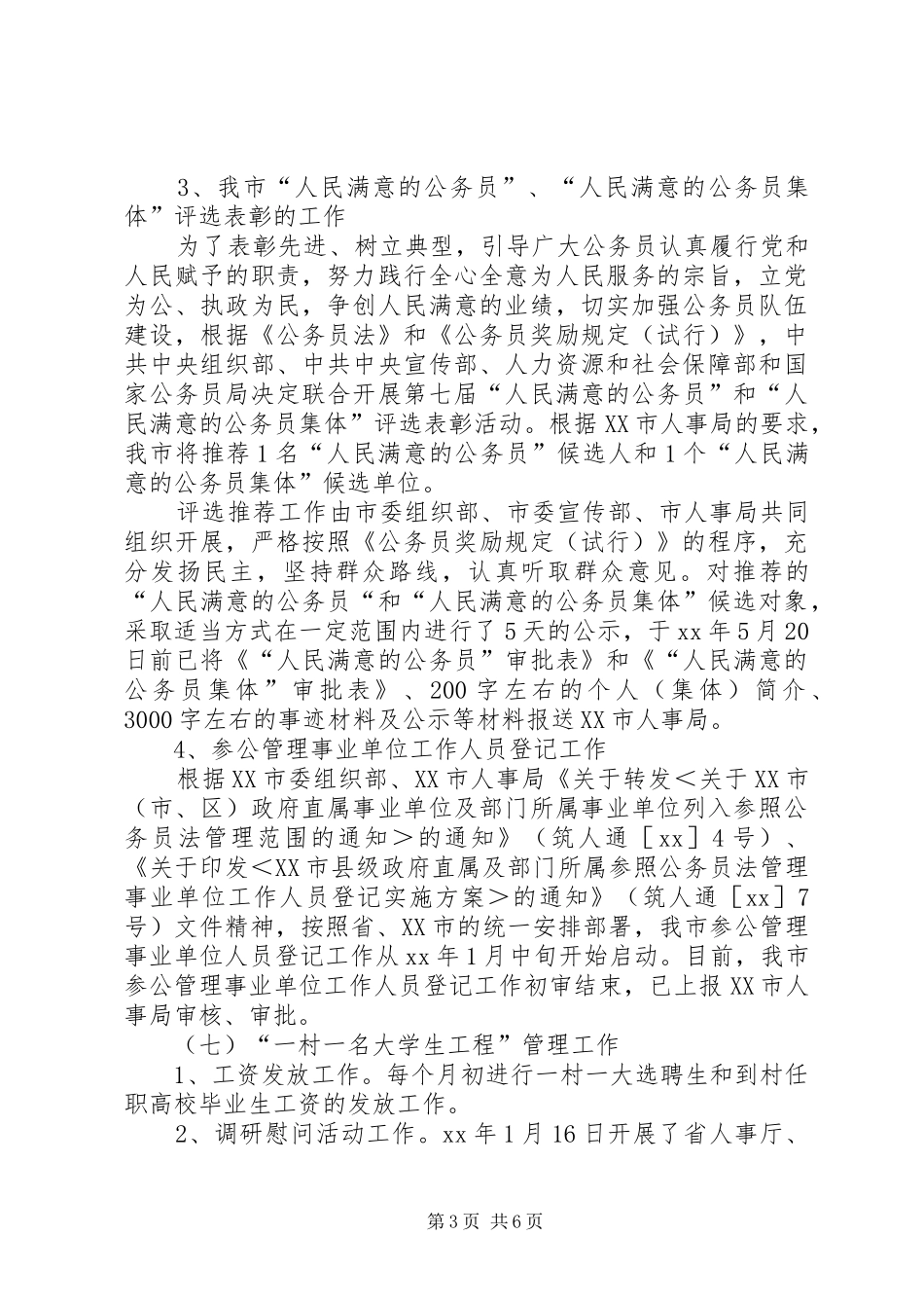 人事与劳动教育科上半年工作总结 (3)_第3页