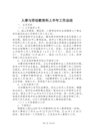 人事与劳动教育科上半年工作总结 (3)