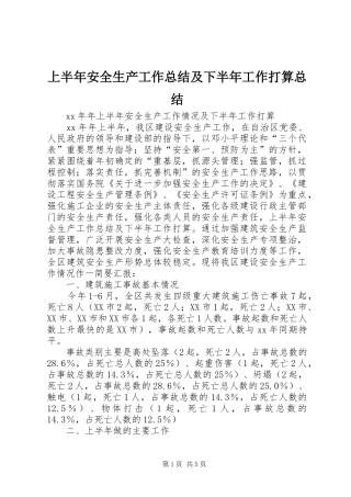 上半年安全生产工作总结及下半年工作打算总结