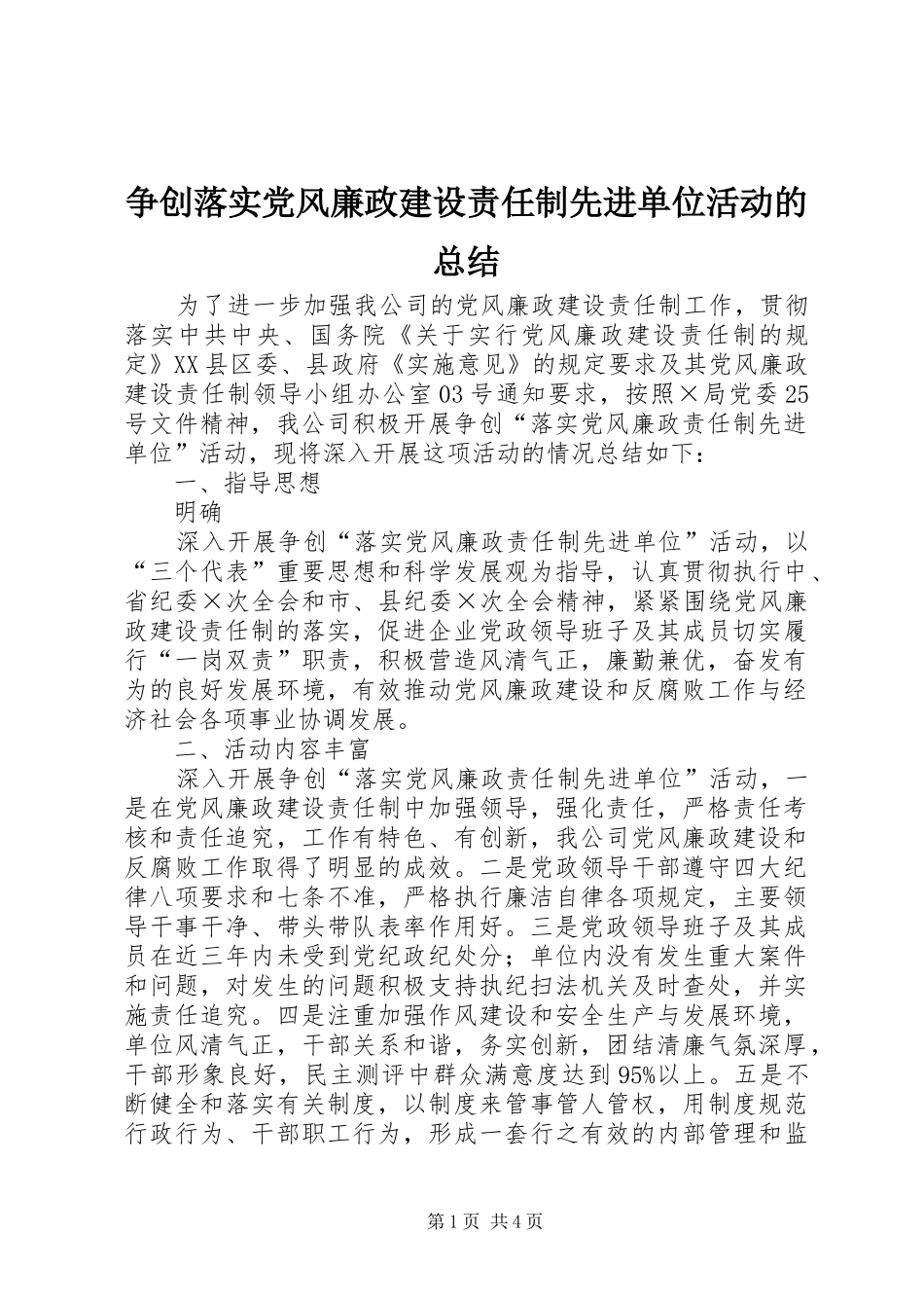 争创落实党风廉政建设责任制先进单位活动的总结_第1页