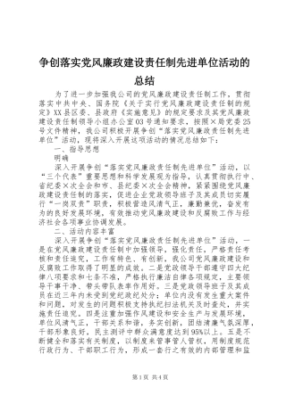 争创落实党风廉政建设责任制先进单位活动的总结