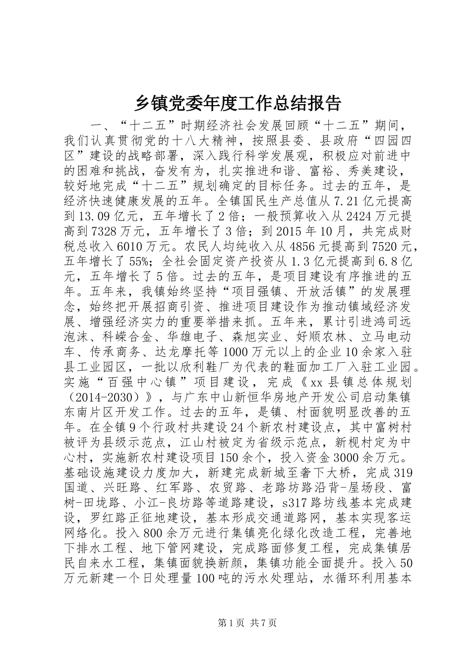 乡镇党委年度工作总结报告_第1页