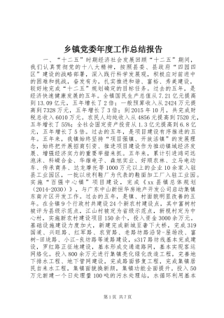 乡镇党委年度工作总结报告