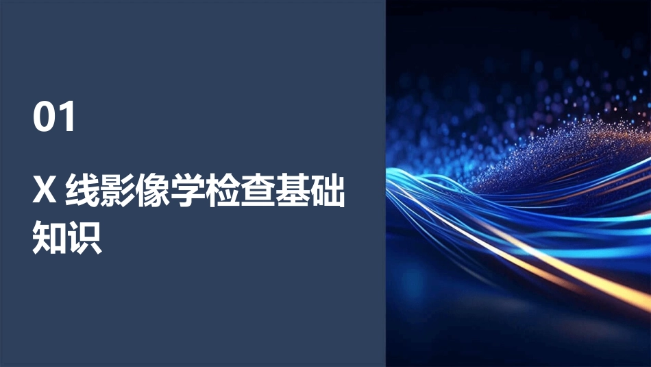 X线影像学检查护理课件_第3页