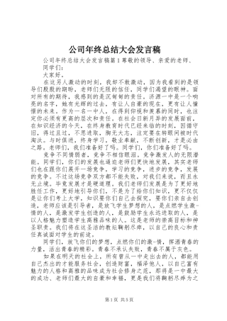 公司年终总结大会发言稿 (3)
