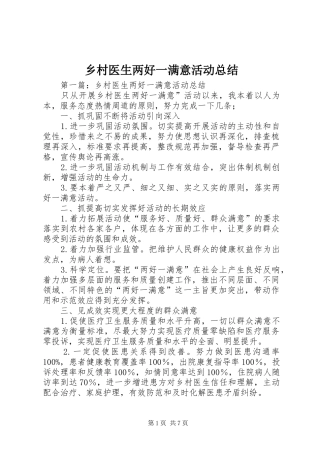 乡村医生两好一满意活动总结