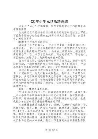 XX年小学元旦活动总结