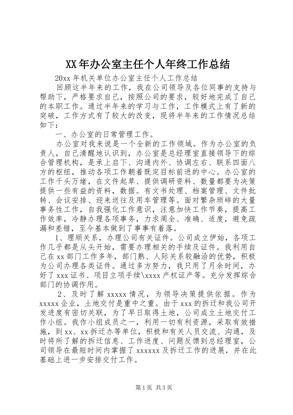 XX年办公室主任个人年终工作总结_第1页