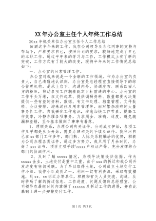 XX年办公室主任个人年终工作总结
