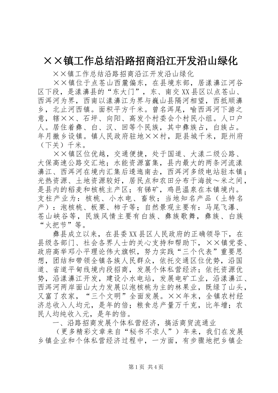 ××镇工作总结沿路招商沿江开发沿山绿化_第1页