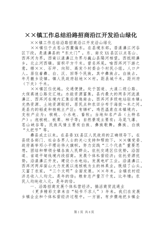 ××镇工作总结沿路招商沿江开发沿山绿化
