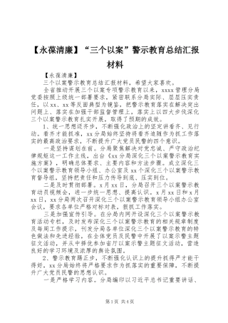 【永葆清廉】“三个以案”警示教育总结汇报材料