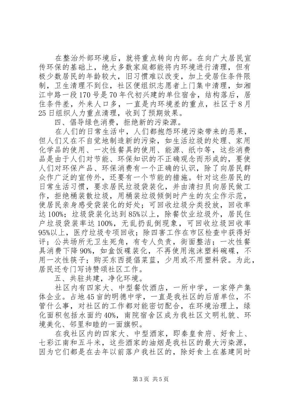 “创建绿色社区”活动工作总结_第3页