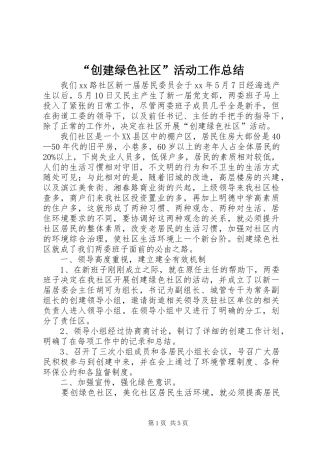 “创建绿色社区”活动工作总结