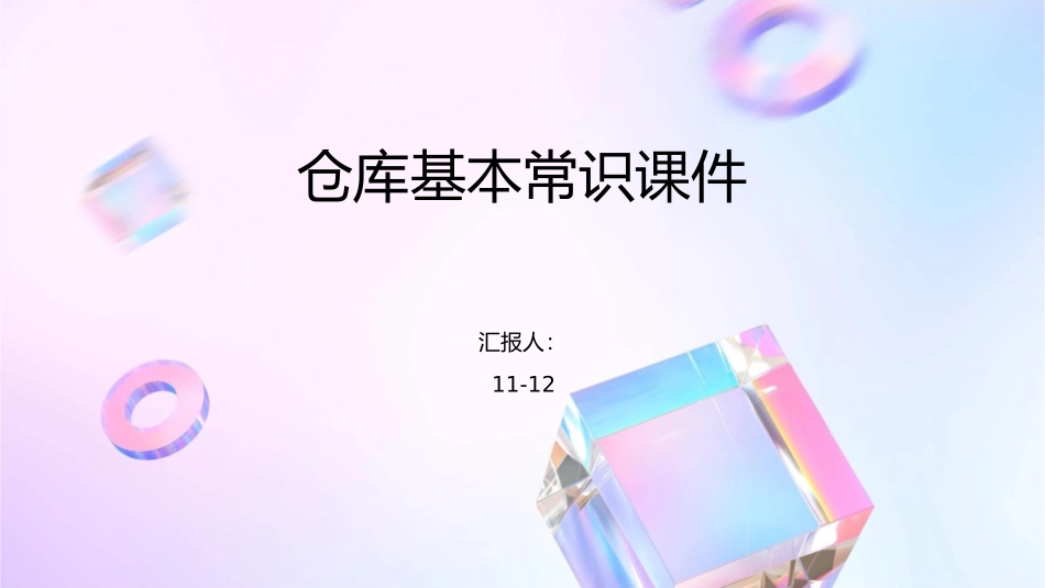 仓库基本常识课件1_第1页