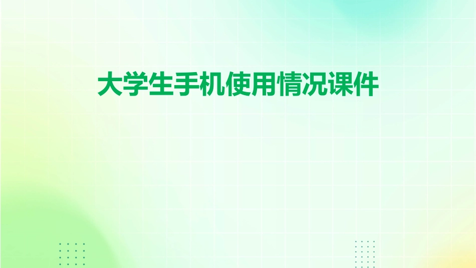 大学生手机使用情课件_第1页