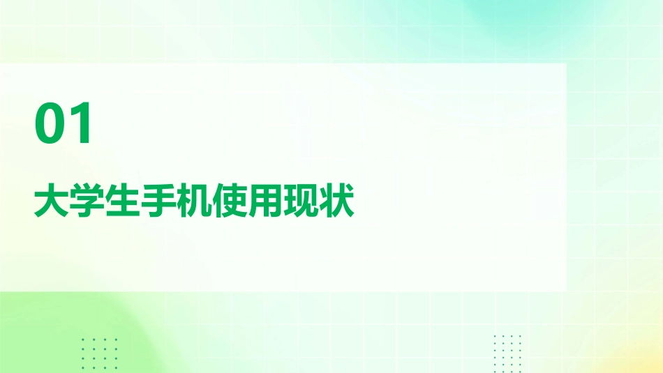 大学生手机使用情课件_第3页