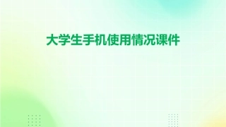 大学生手机使用情课件