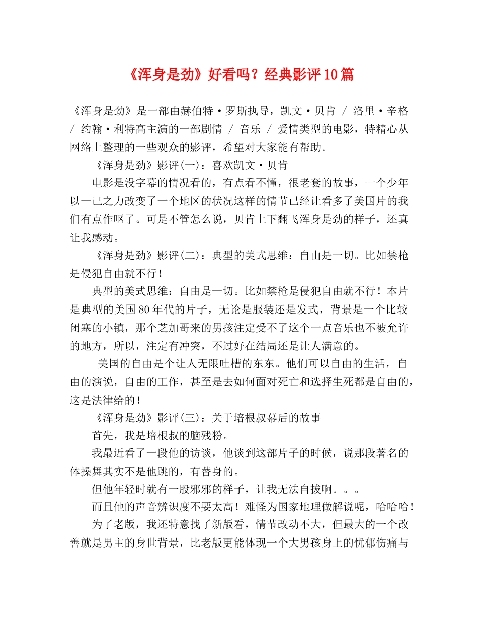 《浑身是劲》好看吗？经典影评10篇 _第1页