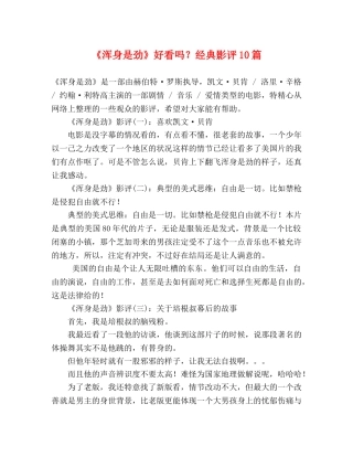 《浑身是劲》好看吗？经典影评10篇 