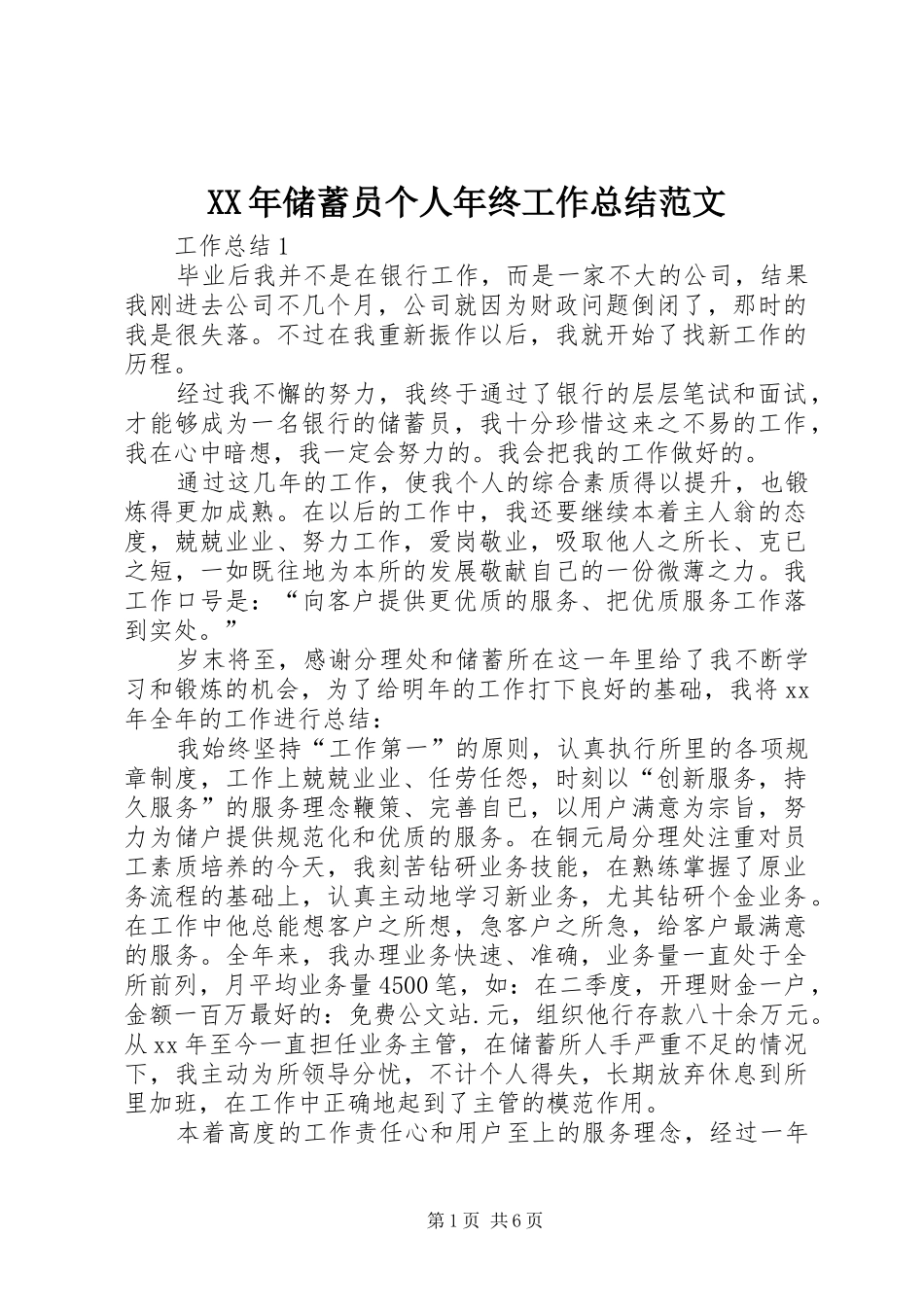 XX年储蓄员个人年终工作总结范文_第1页