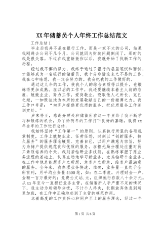 XX年储蓄员个人年终工作总结范文