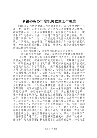 乡镇侨务办年度机关党建工作总结