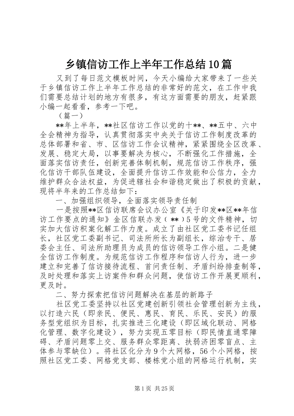 乡镇信访工作上半年工作总结10篇_第1页