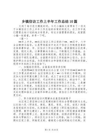 乡镇信访工作上半年工作总结10篇