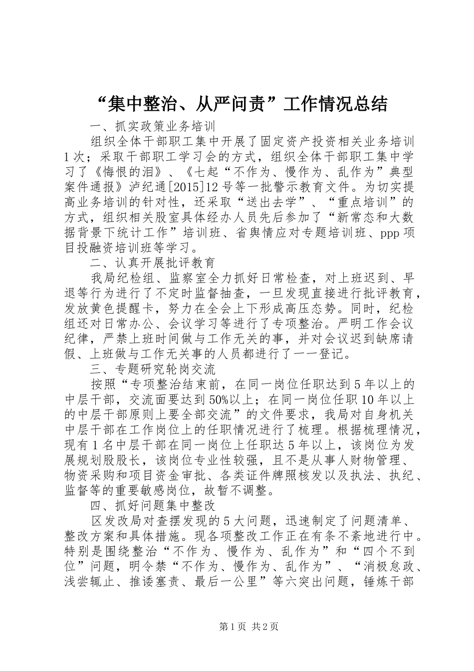 “集中整治、从严问责”工作情况总结_第1页