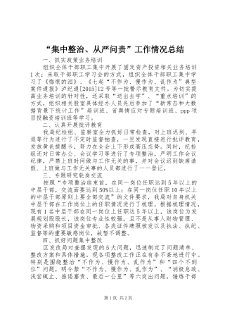 “集中整治、从严问责”工作情况总结