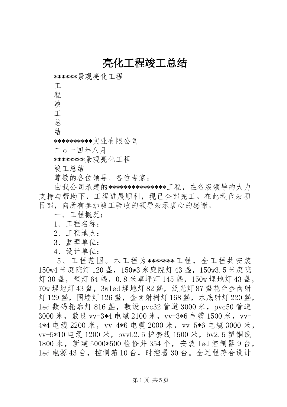 亮化工程竣工总结_第1页